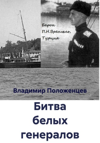 Битва белых генералов