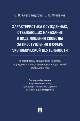 Характеристика осужденных, отбывающих наказание в виде лишения свободы за преступления в сфере экономической деятельности (по материалам специальной переписи осужденных и лиц, содержащихся под стражей, декабрь 2022 года)