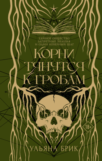 Корни тянутся к гробам