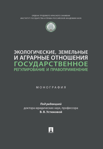 Экологические, земельные и аграрные отношения. Государственное регулирование и правоприменение