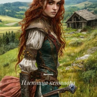 Пленница кентавра