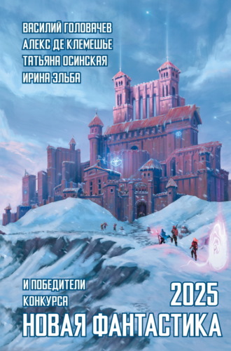 Новая фантастика 2025. Антология № 9