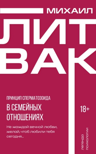 Принцип сперматозоида в семейных отношениях