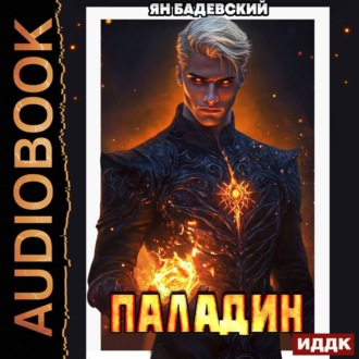 Инквизитор. Книга 5. Паладин