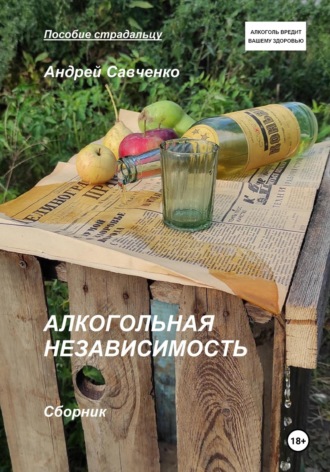 Алкогольная независимость