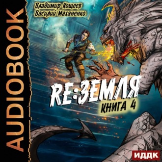 Релиз: Земля. Книга 4