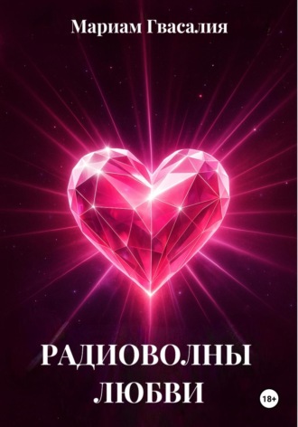 Радиоволны любви