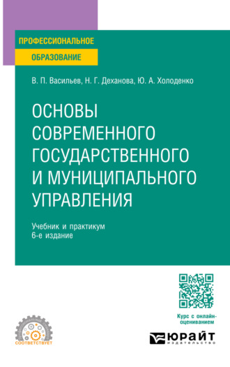Основы современного государственного и муниципального управления 6-е изд., пер. и доп. Учебник и практикум для СПО