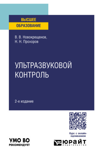 Ультразвуковой контроль 2-е изд., испр. и доп. Учебное пособие для вузов