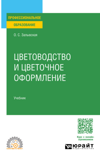 Цветоводство и цветочное оформление. Учебник для СПО