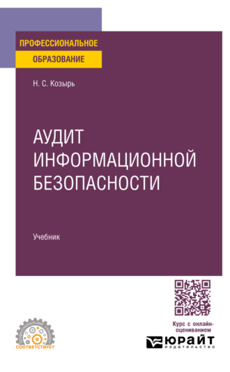 Аудит информационной безопасности. Учебник для СПО