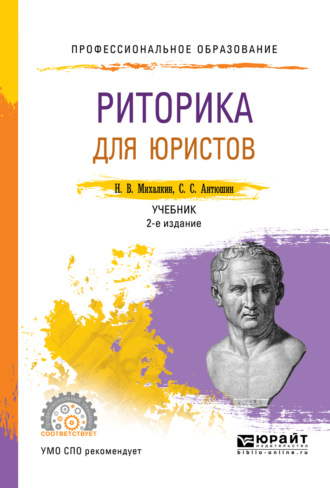 Риторика для юристов 2-е изд., пер. и доп. Учебник для СПО