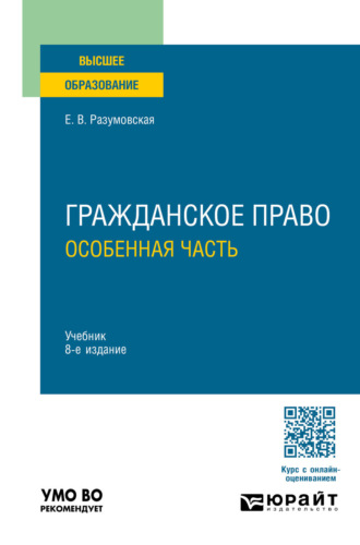 Гражданское право. Особенная часть 8-е изд., пер. и доп. Учебник для вузов