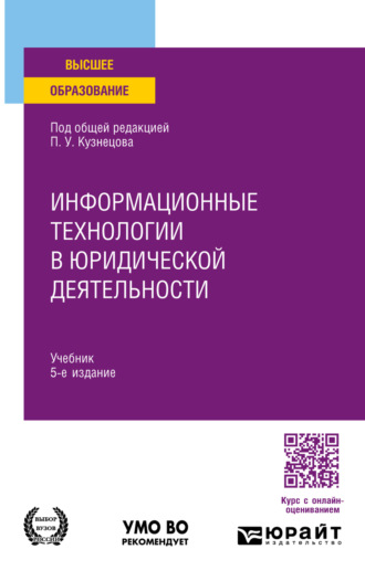 Информационные технологии в юридической деятельности 5-е изд., пер. и доп. Учебник для вузов