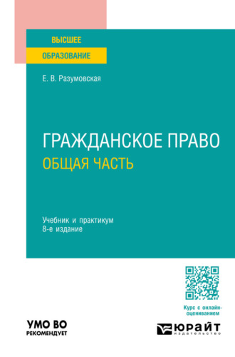 Гражданское право. Общая часть 8-е изд., пер. и доп. Учебник и практикум для вузов