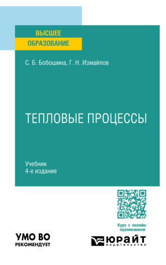 Тепловые процессы 4-е изд., испр. и доп. Учебник для вузов