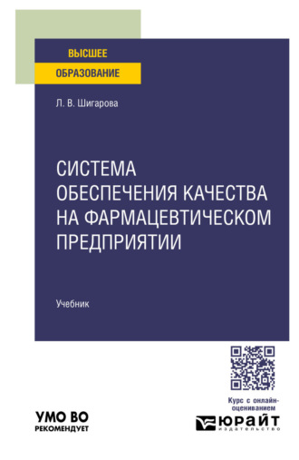 Система обеспечения качества на фармацевтическом предприятии. Учебник для вузов