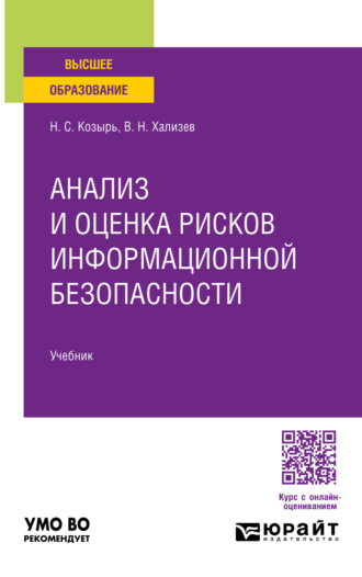 Анализ и оценка рисков информационной безопасности. Учебник для вузов