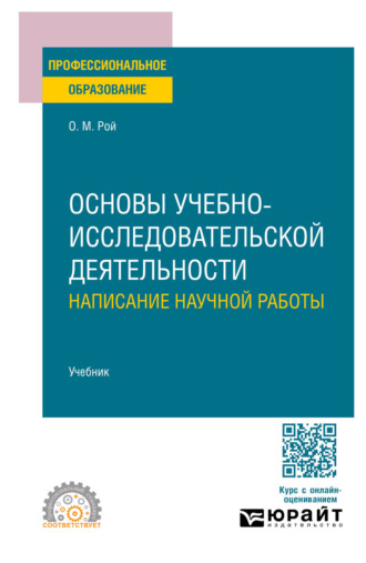 Основы учебно-исследовательской деятельности: написание научной работы. Учебник для СПО