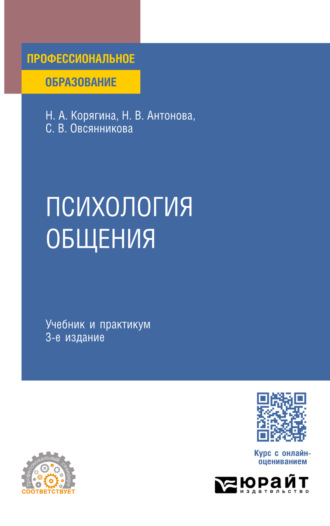 Психология общения 3-е изд., пер. и доп. Учебник и практикум для СПО
