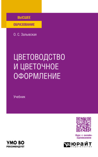 Цветоводство и цветочное оформление. Учебник для вузов