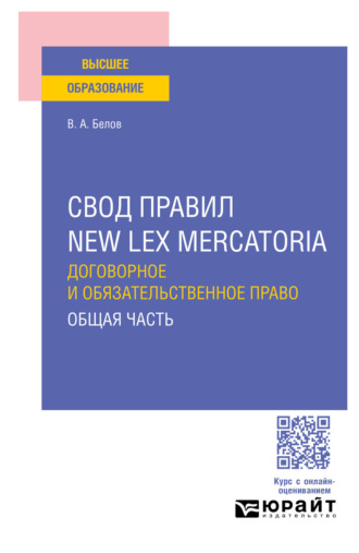 Свод правил new lex mercatoria. Договорное и обязательственное право. Общая часть