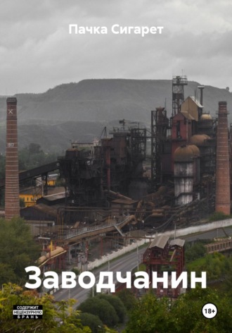 Заводчанин