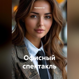 Офисный спектакль