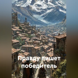 Кто пишет ложь, а кто правду?