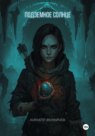 Подземное Солнце