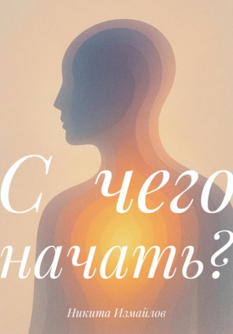 С чего начать?