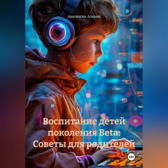 Воспитание детей поколения Beta: Советы для родителей.