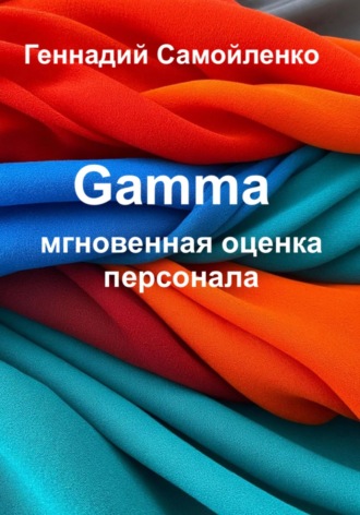 Gamma: мгновенная оценка персонала