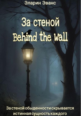 За стеной