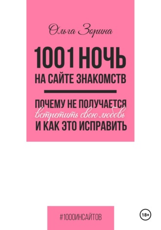 1001 ночь на сайте знакомств. Почему не получается встретить свою любовь и как это исправить