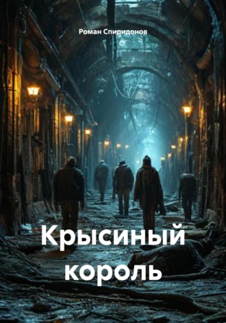 Крысиный король