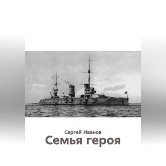Семья героя