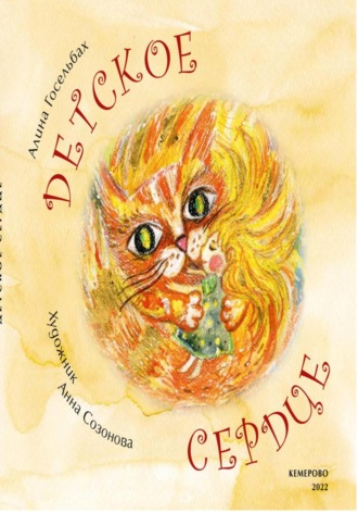 Детское сердце