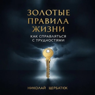 Золотые Правила Жизни