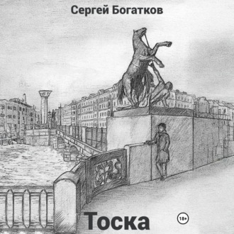 Тоска