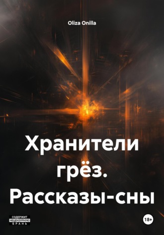Хранители грёз. Рассказы-сны