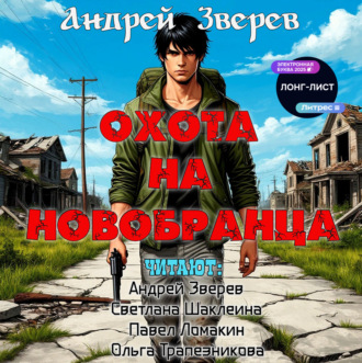 Охота на новобранца