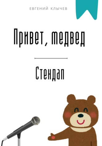 Привет, медвед. Стендап