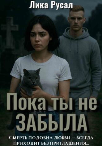 Пока ты не забыла