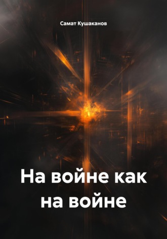 На войне как на войне