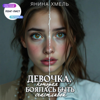 Девочка, которая боялась быть счастливой