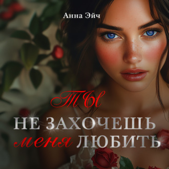 Ты не захочешь меня любить