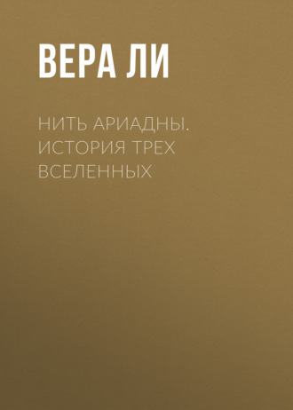 Нить Ариадны. История Трех ВСЕЛЕННЫХ