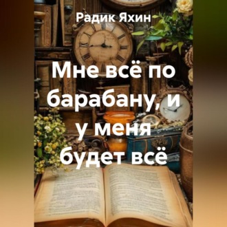 Мне всё по барабану, и у меня будет всё