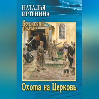 Охота на Церковь